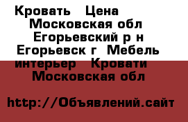 Кровать › Цена ­ 1 815 - Московская обл., Егорьевский р-н, Егорьевск г. Мебель, интерьер » Кровати   . Московская обл.